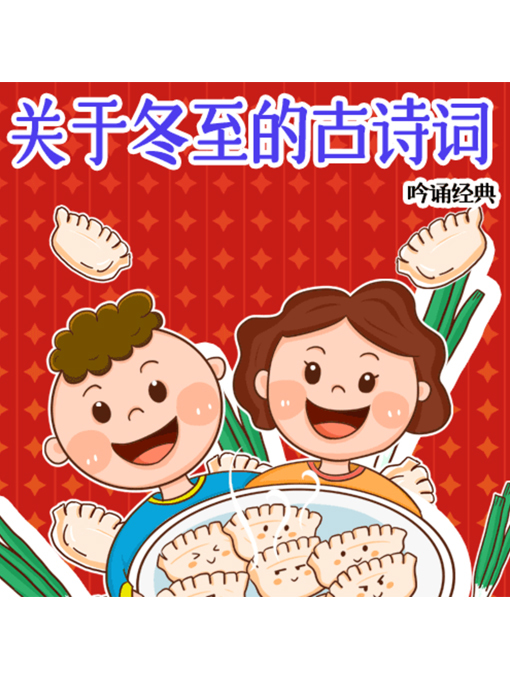 Title details for 吟诵经典 by 张媛媛 - Available